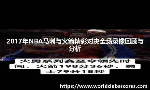 2017年NBA马刺与火箭精彩对决全场录像回顾与分析