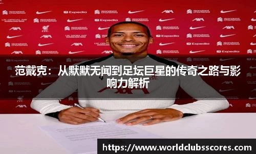 范戴克：从默默无闻到足坛巨星的传奇之路与影响力解析