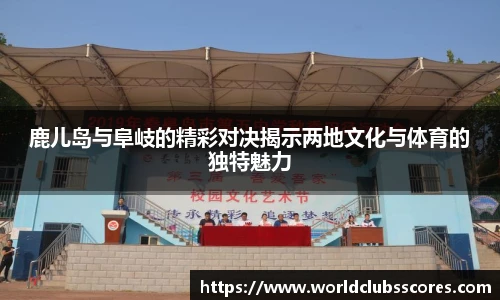 鹿儿岛与阜岐的精彩对决揭示两地文化与体育的独特魅力