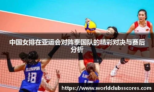 中国女排在亚运会对阵泰国队的精彩对决与赛后分析