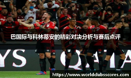 巴国际与科林蒂安的精彩对决分析与赛后点评