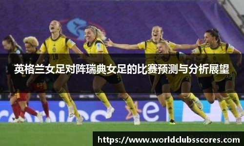 英格兰女足对阵瑞典女足的比赛预测与分析展望