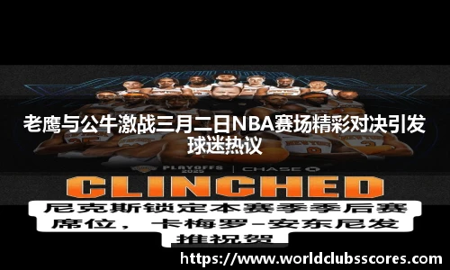 老鹰与公牛激战三月二日NBA赛场精彩对决引发球迷热议