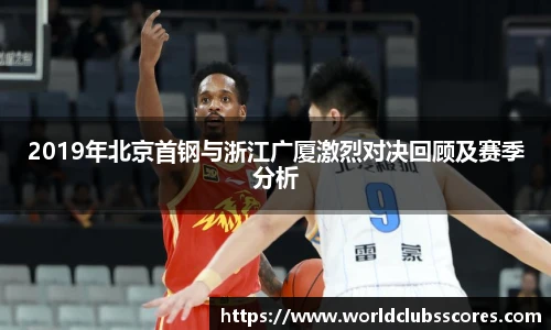 2019年北京首钢与浙江广厦激烈对决回顾及赛季分析