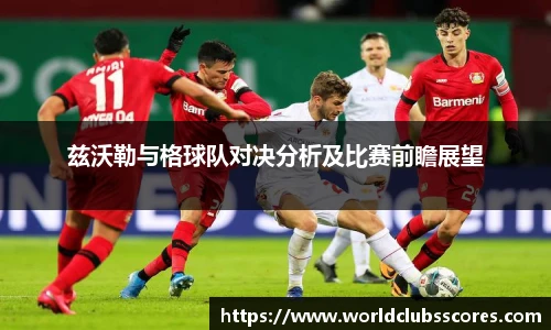 兹沃勒与格球队对决分析及比赛前瞻展望