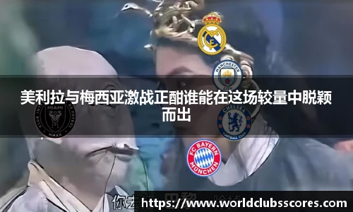 美利拉与梅西亚激战正酣谁能在这场较量中脱颖而出